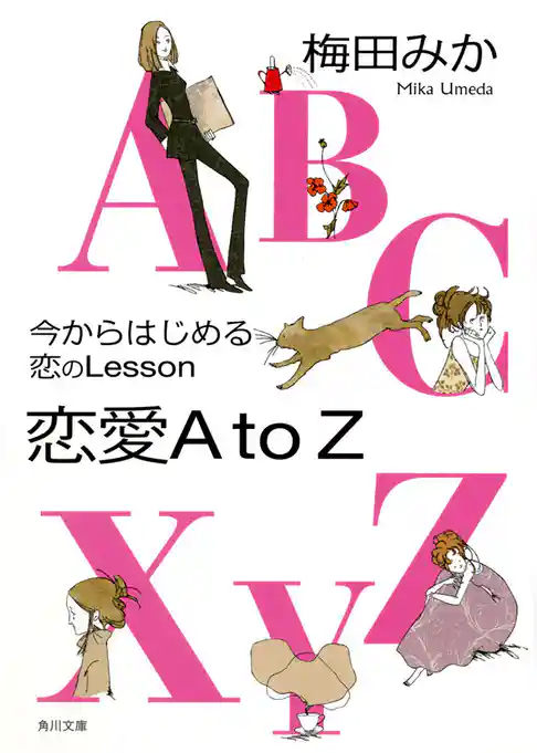 今からはじめる恋のLesson　恋愛AtoZ