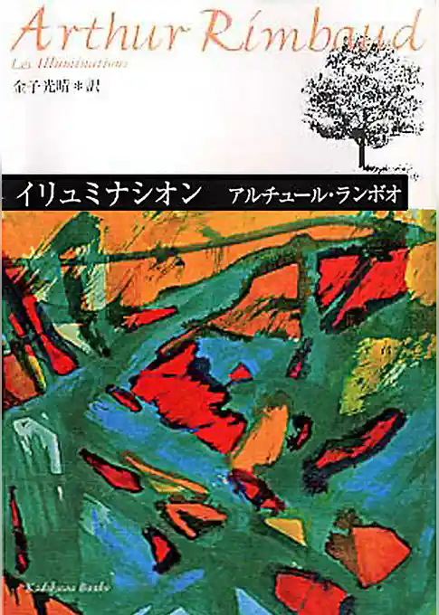 イリュミナシオン　ランボオ詩集