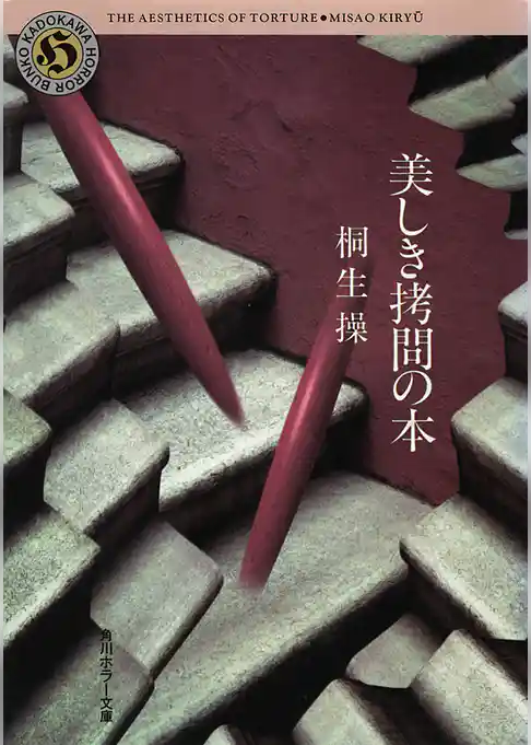 美しき拷問の本