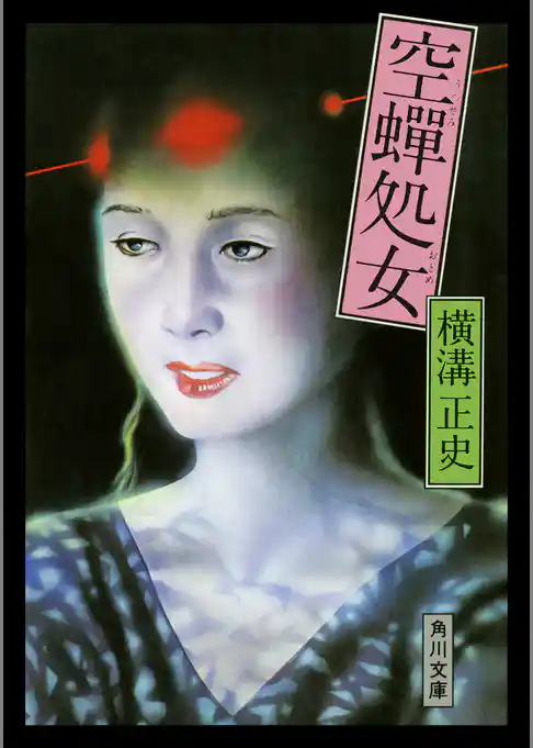 空蝉処女