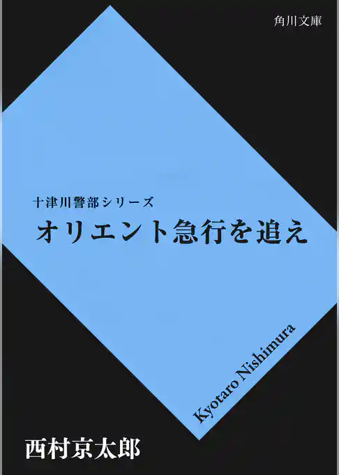 オリエント急行を追え