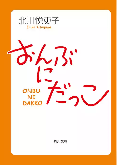 おんぶにだっこ