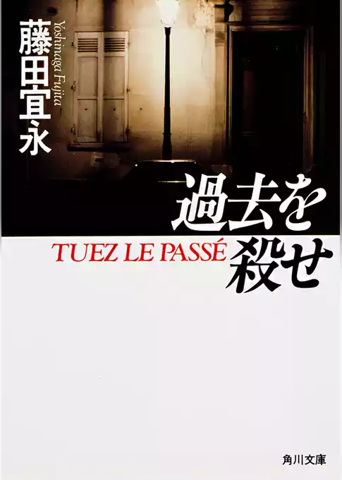 過去を殺せ