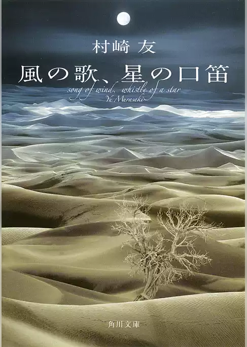 風の歌、星の口笛