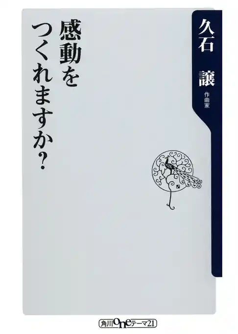 感動をつくれますか？