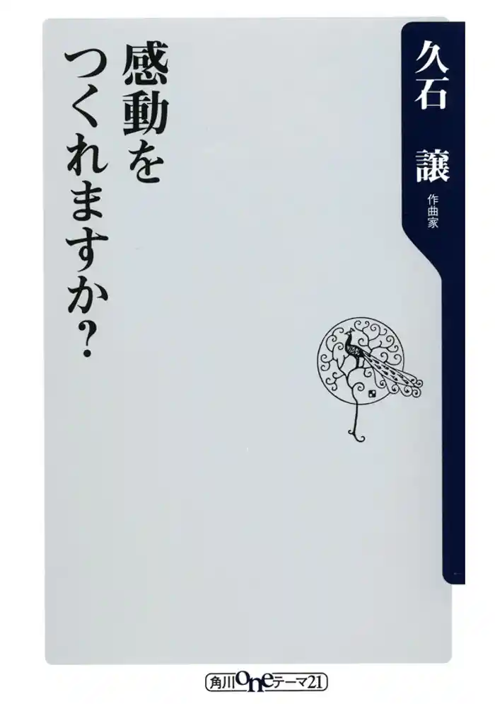 感動をつくれますか?