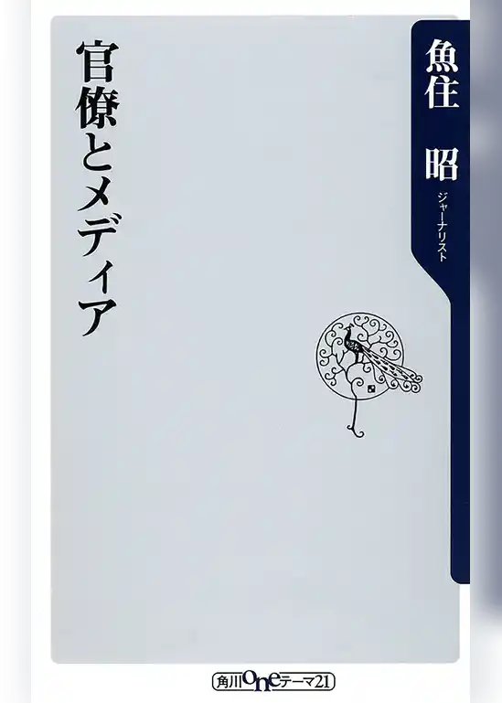 官僚とメディア