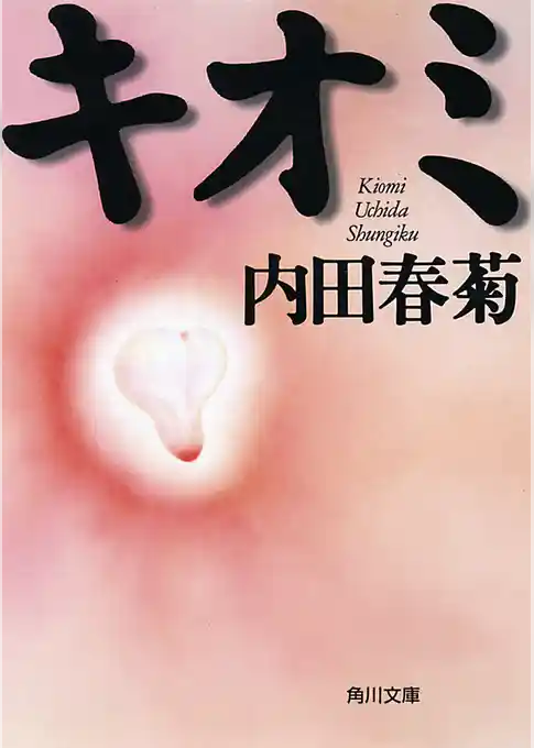 キオミ