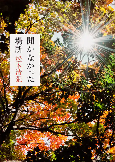 聞かなかった場所