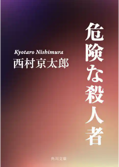 危険な殺人者