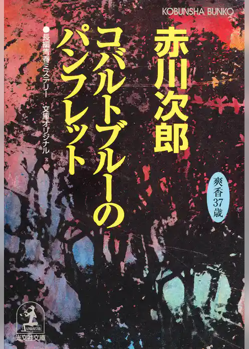 コバルトブルーのパンフレット～杉原爽香三十七歳の夏～