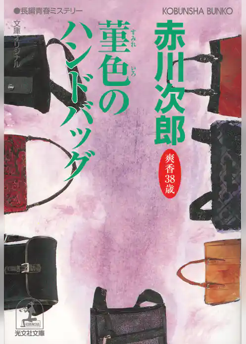 菫色のハンドバッグ～杉原爽香三十八歳の冬～