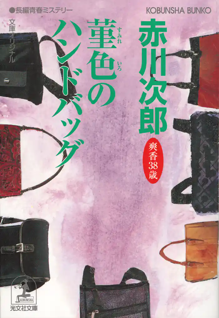 菫色のハンドバッグ～杉原爽香三十八歳の冬～