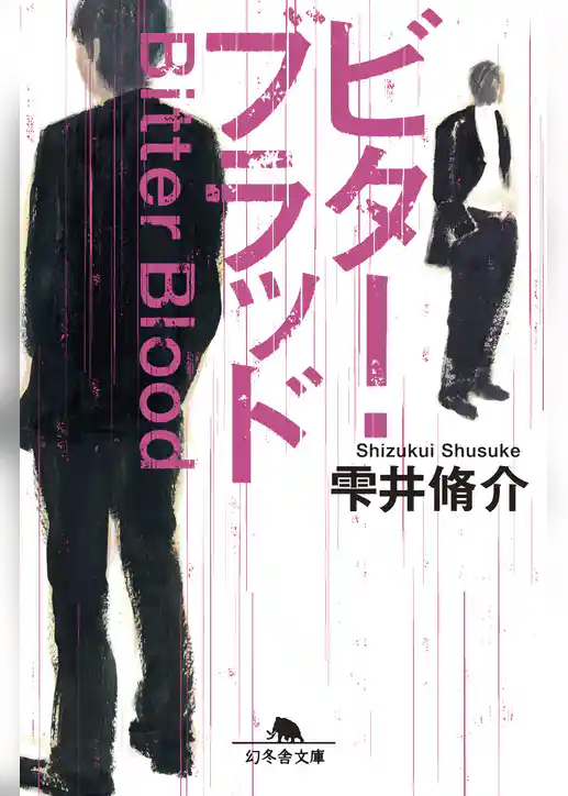 ビター・ブラッド