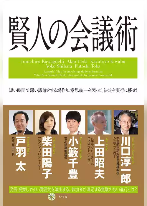 賢人の会議術