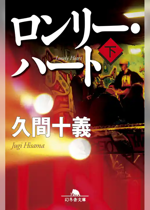 ロンリー・ハート