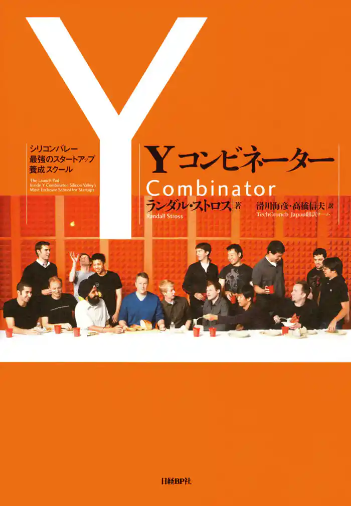 Yコンビネーター シリコンバレー最強のスタートアップ養成スクール