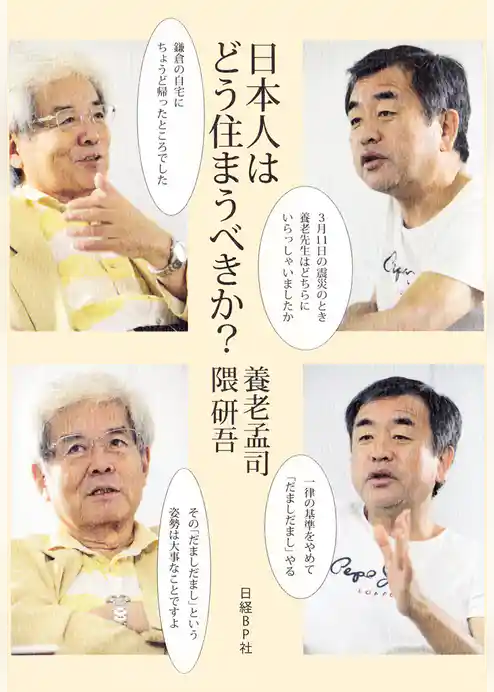 日本人はどう住まうべきか？