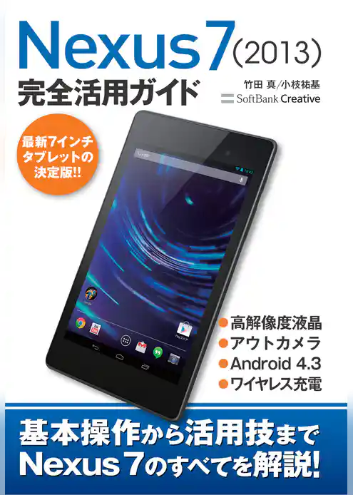 Nexus 7 (2013) 完全活用ガイド