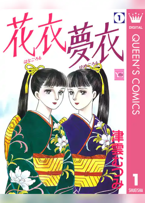 花衣 夢衣