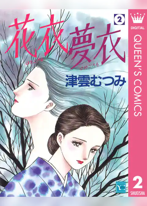 花衣 夢衣 2