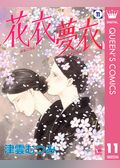花衣 夢衣