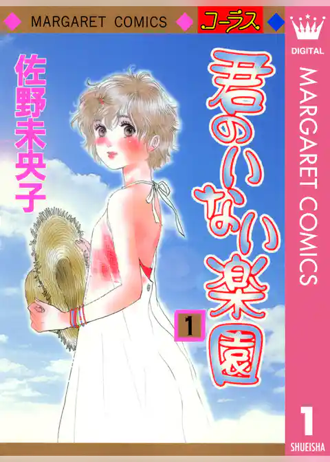 君のいない楽園