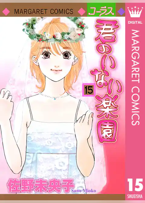 君のいない楽園