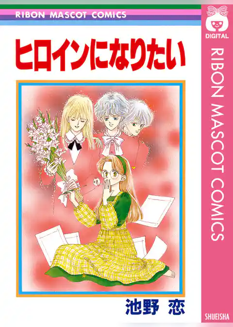 ヒロインになりたい