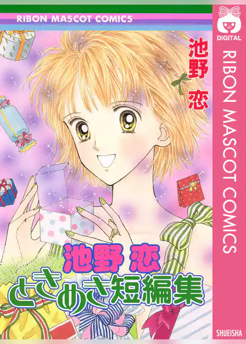 池野恋 ときめき短編集