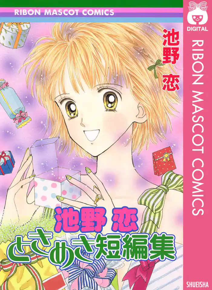 池野恋 ときめき短編集
