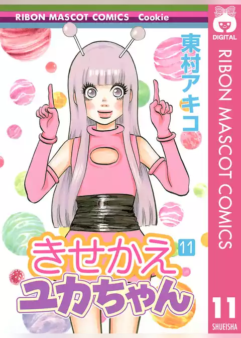 きせかえユカちゃん