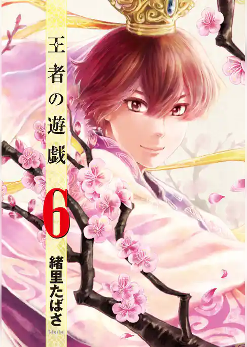 王者の遊戯