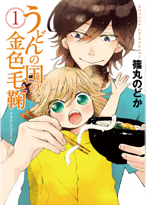 うどんの国の金色毛鞠