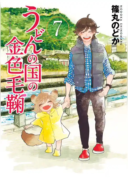 うどんの国の金色毛鞠 7巻