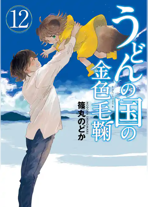 うどんの国の金色毛鞠