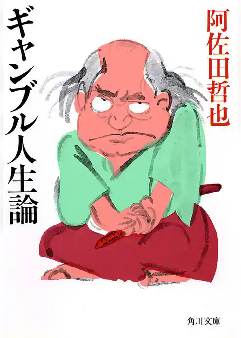 ギャンブル人生論