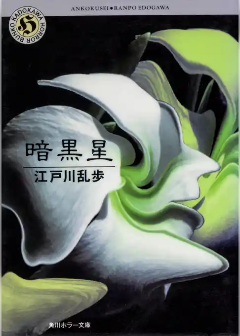 「明智小五郎」シリーズ