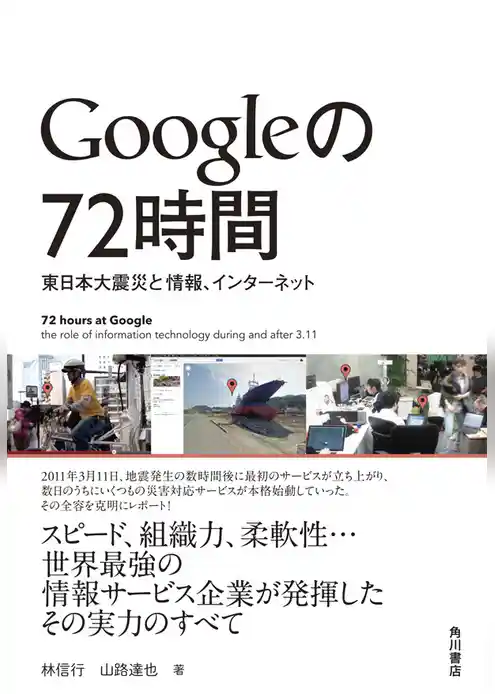 Ｇｏｏｇｌｅの７２時間　東日本大震災と情報、インターネット