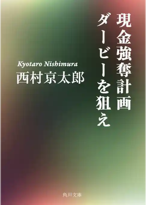 現金強奪計画　ダービーを狙え