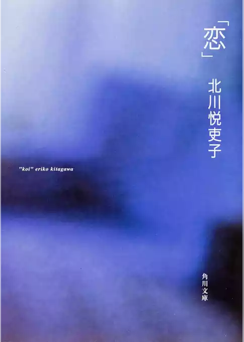 「恋」