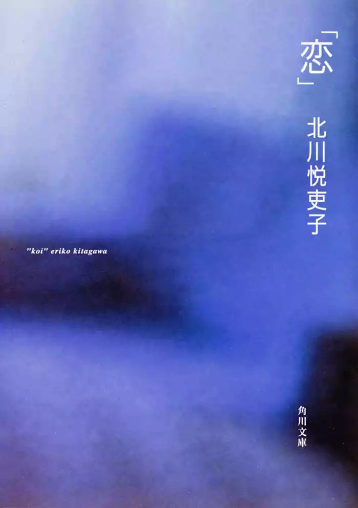「恋」