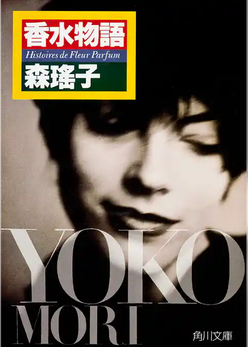 香水物語