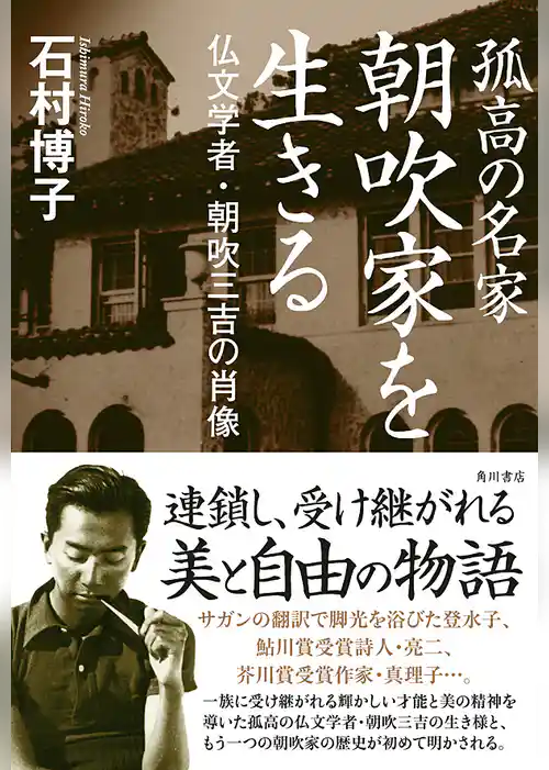 孤高の名家　朝吹家を生きる　仏文学者・朝吹三吉の肖像