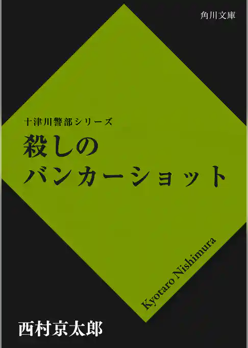 殺しのバンカーショット