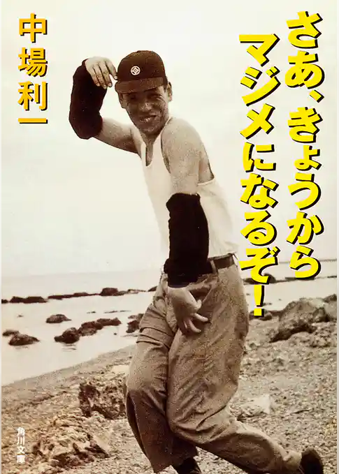 さあ、きょうからマジメになるぞ！