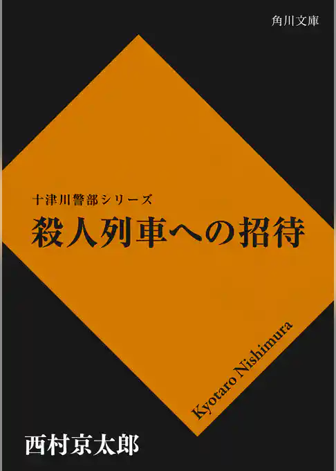 殺人列車への招待