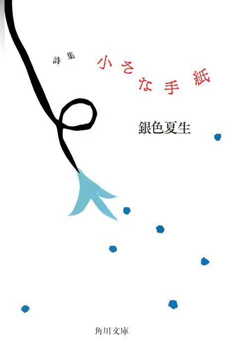 詩集 小さな手紙