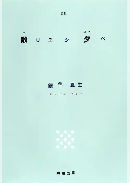 詩集 散リユク夕べ