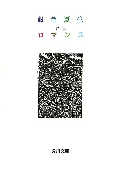 詩集 ロマンス
